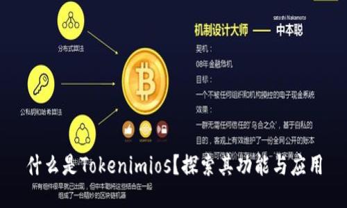 什么是Tokenimios?探索其功能与应用