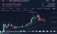 全面解析Tokenim钱包：一站