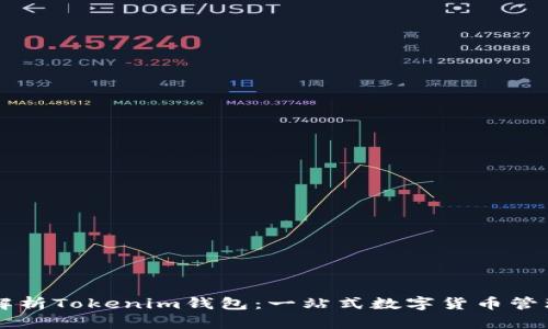 全面解析Tokenim钱包:一站式数字货币管理平台