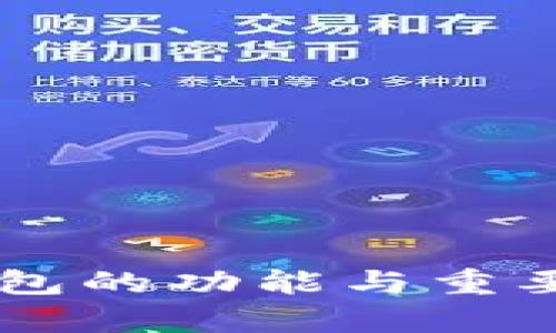 币圈钱包的功能与重要性解析