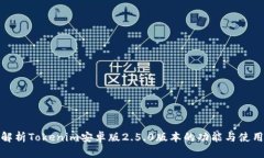 全面解析Tokenim安卓版2.5