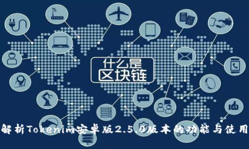 全面解析Tokenim安卓版2.5.0版本的功能与使用体验