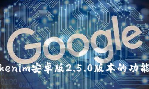 全面解析Tokenim安卓版2.5.0版本的功能与使用体验