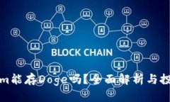 Tokenim能存Doge吗？全面解析