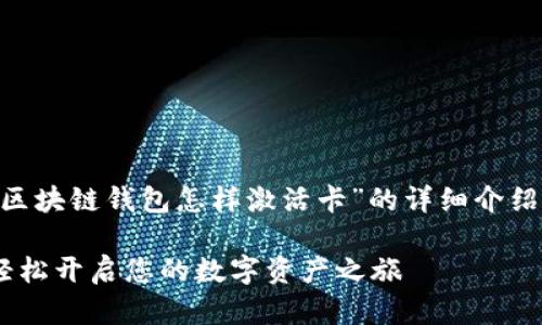 为了满足您的要求，以下是关于“区块链钱包怎样激活卡”的详细介绍，包含、相关关键词以及详细内容。

区块链钱包激活卡的完整指南：轻松开启您的数字资产之旅
