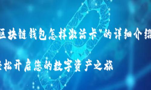 为了满足您的要求，以下是关于“区块链钱包怎样激活卡”的详细介绍，包含、相关关键词以及详细内容。

区块链钱包激活卡的完整指南：轻松开启您的数字资产之旅