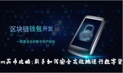 Tokenim买币攻略：新手如何