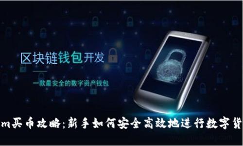 Tokenim买币攻略:新手如何安全高效地进行数字货币投资