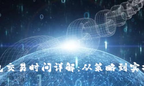 : 区块链钱包交易时间详解：从策略到实操的全面解析