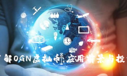 深入了解OGN虚拟币:应用前景与投资策略