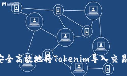 如何安全高效地将Tokenim导入交易所钱包