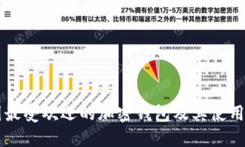美国最受欢迎的加密钱包及其使用指南