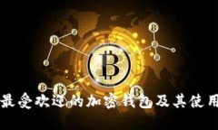美国最受欢迎的加密钱包