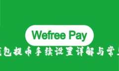 Tokenim钱包提币手续设置详