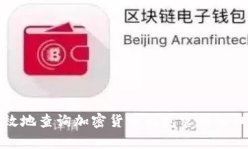 如何安全有效地查询加密货币钱包官网入口和使用指南
