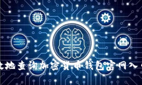 如何安全有效地查询加密货币钱包官网入口和使用指南