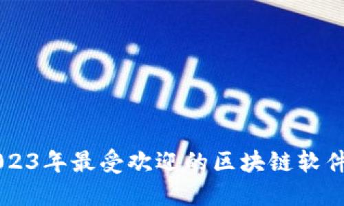 baioti2023年最受欢迎的区块链软件APP推荐