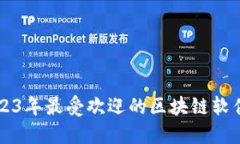 baioti2023年最受欢迎的区块
