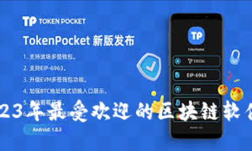 baioti2023年最受欢迎的区块链软件APP推荐
