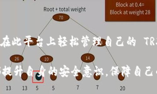 如何在 Tokenim 钱包中获取和管理 TRX 代币？

Tokenim 钱包, TRX, 加密货币, 数字资产管理, TRON 网络/guanjianci

第一部分：什么是 Tokenim 钱包？
Tokenim 钱包是一款专为加密货币用户设计的钱包应用，支持多种数字资产的存储和管理。它以用户友好的界面和安全性吸引了大量用户。在 Tokenim 钱包中，你可以方便地管理各种加密货币，包括 TRX（TRON 的原生代币）。

Tokenim 钱包主要功能包括：数字资产的存取、链上交易的查看、代币的兑换等。用户可以通过此钱包随时随地访问自己的数字资产，支持多种设备使用，使得管理加密货币变得更加简单和方便。

第二部分：如何创建 Tokenim 钱包？
创建 Tokenim 钱包的步骤非常简单。首先，你需要从应用商店或官方网站下载并安装 Tokenim 钱包应用。安装完成后，启动应用并选择“创建新钱包”。

在创建钱包过程中，你将获得一串助记词。这些助记词非常重要，确保将其保存到安全的地方。助记词是你恢复钱包和访问数字资产的唯一方式。如果不小心丢失，可能会导致资产无法找回。

确认助记词后，你需要设置一个强密码，这个密码将用于保护你的钱包。建议使用字母、数字和特殊字符的组合，提高密码的安全性。

第三部分：如何为 Tokenim 钱包充值 TRX 代币？
充值 TRX 到 Tokenim 钱包非常简单。打开 Tokenim 钱包，在钱包首页会看到“接收”或“充值”按钮。点击后会显示你的 TRX 地址。这个地址类似于银行账号，用于接收 TRX 代币。

你可以根据自己的需求，将 TRX 从其他钱包或交易所转入到 Tokenim 钱包。只需在发出请求时，将你的 TRX 地址填写在转账的目的地址栏内，这样 TRX 将在几分钟内转入你的 Tokenim 钱包。

第四部分：如何在 Tokenim 钱包中查看 TRX 余额？
在 Tokenim 钱包中查看 TRX 余额也十分简单。登录钱包后，你可以直接在首页看到你的余额。如果你需要更详细的信息，可以进入 TRX 的资产页面，查看最近的交易记录和余额变化。

每当有交易发生，你都可以在交易历史中查看到记录。这包括交易的时间、数量、对方地址等信息，方便你随时掌握资金进出情况。

第五部分：Tokenim 钱包的安全性如何？
Tokenim 钱包在安全性方面采取了多重措施，以确保用户的资产安全。在创建钱包时，用户需要设置强密码，并保存助记词，用于钱包的恢复。

此外，Tokenim 钱包还提供了加密技术，确保数据在存储和传输过程中的安全。用户的私钥在本地设备上加密存储，不会上传到服务器，减少被黑客攻击的风险。

第六部分：使用 Tokenim 钱包时遇到的问题及解决方案
1. **忘记密码或助记词怎么办？**
如果你忘记了钱包密码或助记词，遗憾的是，你将无法访问你的资产。因此，建议在创建钱包后，务必将助记词妥善保管，并定期更换密码，以提高安全性。

2. **无法接收 TRX 代币怎么办？**
如果充值 TRX 代币时出现问题，首先请检查你是否正确填写了地址。可以在转出方查询交易状态，看是否成功完成转账。如果交易已成功但仍未到账，可以联系 Tokenim 客服。

3. **钱包账号被盗怎么处理？**
若发现钱包账号被盗，及时更改相关密码，并告诉 Tokenim 钱包客服以寻求帮助。同时，务必重新创建新钱包以保障资产安全。

4. **应用更新带来的问题？**
应用更新可能导致一些功能的改变，如有不适应，建议查看官方公告了解更新内容，必要时可以考虑回退版本。

5. **交易慢怎么办？**
TRX 网络的拥塞会导致交易确认时间变慢。此时可以检查网络状态，并考虑提高交易费用以加快确认速度。

总结
Tokenim 钱包是一款安全便捷的加密货币钱包，适合各类用户使用。无论你是新手还是有经验的交易者，都可以在此平台上轻松管理自己的 TRX 代币。通过本文内容，你应该掌握了如何创建 Tokenim 钱包、充值 TRX 代币、查看余额以及安全管理的方法。

希望你能顺利使用 Tokenim 钱包管理你的数字资产，并切实提高对加密货币的理解与应用。确保在任何时候都提升自身的安全意识，保障自己的资产安全。