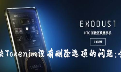 如何解决Tokenim没有删除选项的问题：全面指南