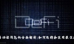 区块链多功能钱包的全面