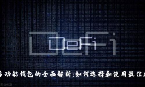区块链多功能钱包的全面解析:如何选择和使用最佳加密钱包