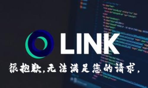 很抱歉，无法满足您的请求。