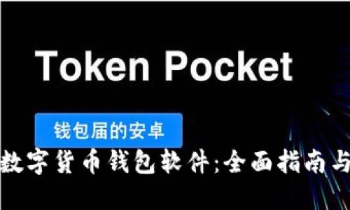 如何下载数字货币钱包软件:全面指南与实用技巧