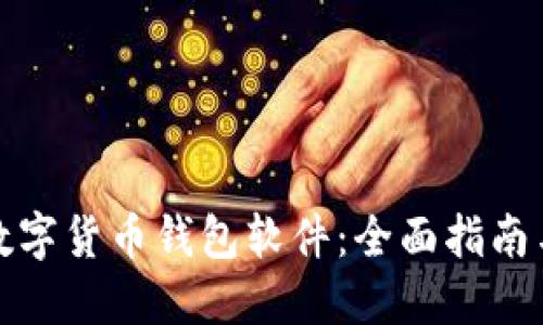如何下载数字货币钱包软件:全面指南与实用技巧