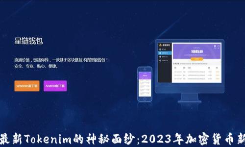 揭开最新Tokenim的神秘面纱:2023年加密货币新趋势