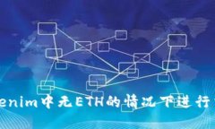 如何在Tokenim中无ETH的情况
