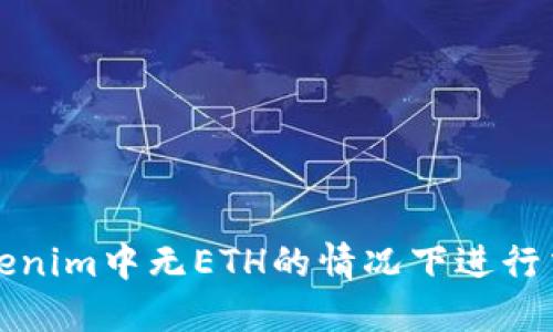 如何在Tokenim中无ETH的情况下进行交易和操作