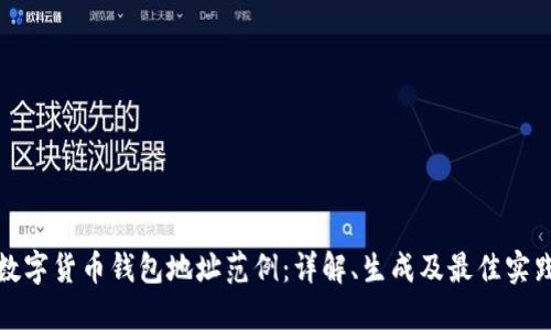 数字货币钱包地址范例：详解、生成及最佳实践
