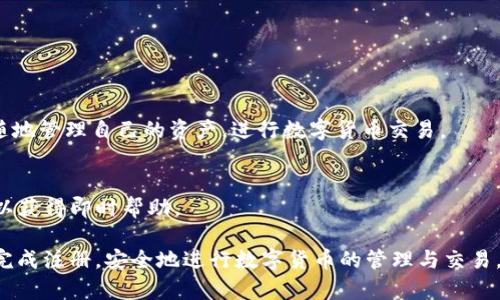 judulIM钱包官网注册指南：一步一步教你如何安全注册IM钱包/judul
IM钱包,官网注册,数字货币,区块链,安全性/guanjianci

随着数字货币的普及，越来越多的人开始关注和使用数字钱包。IM钱包作为一种新型的数字资产钱包，因其便捷性和安全性受到了广泛的欢迎。本文将全面介绍IM钱包的官网注册流程，并讨论相关的安全性问题、功能特色、使用指南以及常见问题的解答。力求在阅读本文后，用户能全面了解IM钱包及其注册过程。

1. 什么是IM钱包？
IM钱包是一种数字资产钱包，支持多种数字货币的储存、管理和交易。不同于传统的银行账户，IM钱包利用区块链技术，可为用户提供安全、快速、低手续费的数字资产管理服务。IM钱包的基本功能包括：数字货币的接收与发送、资产管理、交易记录查看等。此外，IM钱包还注重用户的隐私保护和资产安全，使用加密算法确保用户信息和资产不被盗取。

2. IM钱包的特点与优势
IM钱包不仅仅满足基本的数字资产存储需求，以下是其主要特点与优势：
ul
    listrong安全性高：/strongIM钱包采用高级加密技术，对客户的私钥进行保护，保障用户资产的安全。/li
    listrong用户友好：/strongIM钱包设计，易于操作，便于新手用户快速上手。/li
    listrong多币种支持：/strong支持多种主流的数字货币，可满足不同用户的需求。/li
    listrong实时交易：/strong用户可随时随地进行数字货币的交易，方便快捷。/li
    listrong隐私保护：/strongIM钱包重视用户隐私，提供了匿名交易功能。/li
/ul

3. 如何在IM钱包官网注册账户？
注册IM钱包账户非常简单，下面是详细的步骤指南：
ol
    listrong步骤一：访问官网/strong  
        在浏览器中输入IM钱包的官方网站URL，确保你访问的是官方渠道，避免钓鱼网站带来的风险。
    /li
    listrong步骤二：点击注册/strong  
        在官网首页，点击“注册”按钮，通常位于页面的显眼位置。
    /li
    listrong步骤三：填写信息/strong  
        根据要求填写所需信息，包括电子邮件地址、用户名和密码。请务必选择强密码，以确保账户的安全性。
    /li
    listrong步骤四：验证邮箱/strong  
        提交注册申请后，IM钱包会向你填写的电子邮件地址发送验证邮件。请查收邮件并点击验证链接以激活账户。
    /li
    listrong步骤五：完成注册/strong  
        验证成功后，返回IM钱包官网进行登录，你的账户即注册成功！
    /li
/ol

4. IM钱包的安全性如何保障？
在数字货币的世界中，安全性始终是用户最关注的问题。IM钱包特别注重以下几个方面来保障用户的账户安全：
ul
    listrong多重身份验证：/strong用户在登录或进行大额交易时，需通过多重身份验证（如短信验证码、邮箱验证等）的方式来确认身份。/li
    listrong私钥加密存储：/strong用户的私钥不会存储在IM钱包的服务器上，而是保存在用户本地，最大限度地降低黑客攻击的风险。/li
    listrong定期安全审计：/strongIM钱包会定期进行安全审核与漏洞扫描，保障系统的稳定性与安全性。/li
    listrong用户教育：/strongIM钱包通过官方网站及社交媒体平台定期发布安全提示与教育文章，帮助用户提高安全意识。/li
/ul

5. 什么是数字货币？
数字货币是基于密码学技术的货币形式，通常以电子方式存在。与传统货币不同，数字货币是去中心化的，依赖于区块链技术进行交易与验证。常见的数字货币有比特币（Bitcoin）、以太坊（Ethereum）、瑞波币（Ripple）等等。

6. IM钱包的支持的货币种类有哪些？
IM钱包在其平台支持多种主流数字货币交易，包括但不限于以下几种：
ul
    listrong比特币（BTC）：/strong全球最早也是最具影响力的数字货币，IM钱包的支持让该资产的管理变得更加便捷。/li
    listrong以太坊（ETH）：/strong作为智能合约平台的代表，以太坊的支持为用户的多样化需求提供了选择。/li
    listrong瑞波币（XRP）：/strong主打跨境支付的数字货币，适合国际交易及汇款。/li
    listrong莱特币（LTC）：/strong一种基于比特币的开源数字货币，速度较快。/li
    listrongUSDT（泰达币）：/strong一种稳定币，与美元挂钩，适合避险投资。/li
/ul

7. 常见问题解答
h47.1 IM钱包有什么适合新手的使用指南？/h4
IM钱包对于新手来说是相对友好的。在使用前，建议用户阅读官方提供的使用手册及安全指南，了解各项功能操作。同时，以下是一些特别适合新手的技巧：
ul
    li选择强密码并定期更换，防止密码泄露。/li
    li尽量避免连接公共Wi-Fi网络进行交易，以减小风控风险。/li
    li定期检查交易记录，确保没有异常活动。/li
/ul

h47.2 如何确保IM钱包的安全性？/h4
针对IM钱包的安全性，用户可以通过以下方式来提高安全性：
ul
    listrong开启安全设置： /strong选定多重身份验证，绝不要关掉这项安全功能。/li
    listrong不分享账户信息：/strong无论如何，不要将自己的密码、私钥等信息分享给他人。/li
    listrong及时更新软件：/strong确认使用最新版本的钱包应用，以享受最新的安全功能。/li
/ul

h47.3 如果忘记了IM钱包的密码该怎么办？/h4
若用户忘记了IM钱包的密码，通常可以通过“忘记密码”选项进行重置。具体流程为：
ol
    li点击“忘记密码”链接。/li
    li输入注册邮箱，系统会发送重置邮件。/li
    li按照邮件中的链接安全重置密码。/li
/ol
请确保密码重置后的新密码安全、复杂且容易记住。

h47.4 IM钱包是否支持手机应用？/h4
IM钱包支持在多种操作系统的移动设备上使用，用户可以通过相应的应用商店或官网下载IM钱包的应用。移动应用保持与桌面版一致，允许用户随时随地管理自己的资产，进行数字货币交易。

h47.5 IM钱包的客服支持是怎样的？/h4
IM钱包提供了多渠道的客户支持，包括常见问题解答、在线客服以及用户反馈通道。用户可以在官方网站上找到关于问题的解答，或直接联系客户支持以获得即时帮助。

综上所述，IM钱包是一个值得信赖的数字货币管理工具，其注册过程简单、安全性高，功能全面。希望本文的介绍能帮助用户更好地理解IM钱包，并顺利完成注册，安全地进行数字货币的管理与交易。