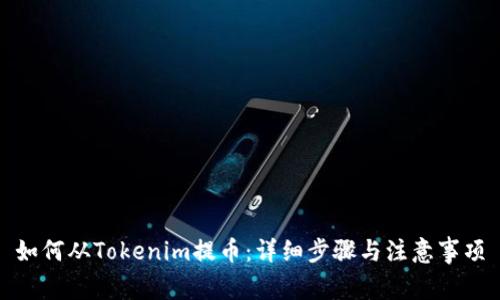 如何从Tokenim提币:详细步骤与注意事项