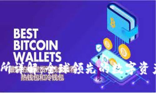 OKEx交易所详解:全球领先的数字资产交易平台