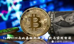 TokenIM与比原链的深度比较