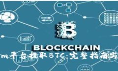 如何在Tokenim平台提取BTC：