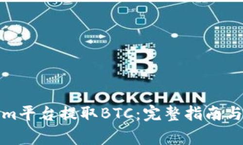 如何在Tokenim平台提取BTC:完整指南与常见问题解答