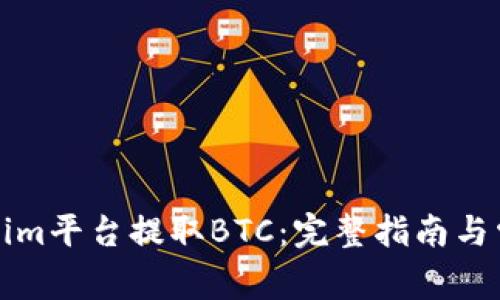 如何在Tokenim平台提取BTC:完整指南与常见问题解答