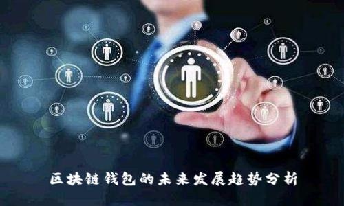 区块链钱包的未来发展趋势分析