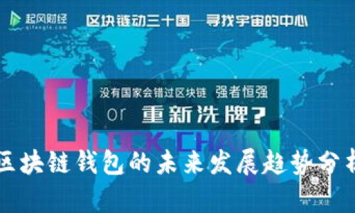 区块链钱包的未来发展趋势分析