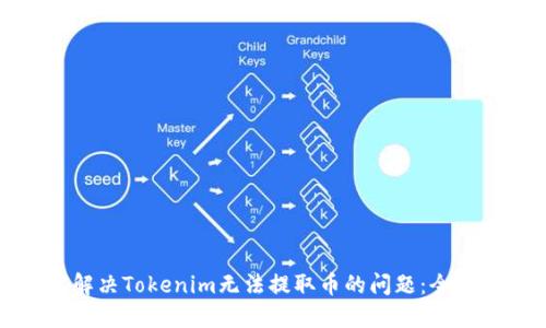 如何解决Tokenim无法提取币的问题：全面指南