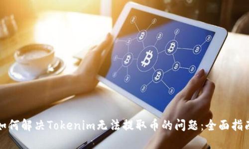 如何解决Tokenim无法提取币的问题：全面指南