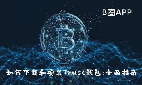 如何下载和安装Trust钱包：全面指南