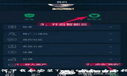 如何下载和安装Trust钱包：全面指南