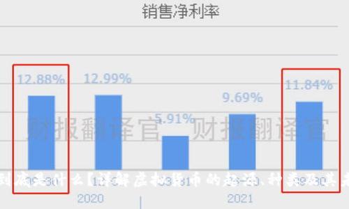 虚拟币到底是什么?详解虚拟货币的起源、种类及其未来趋势