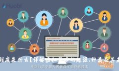 虚拟币到底是什么？详解
