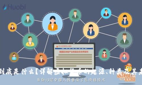 虚拟币到底是什么?详解虚拟货币的起源、种类及其未来趋势